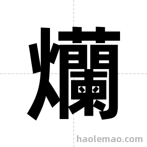 爤字图片