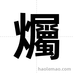 爥字图片