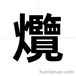 爦字图片