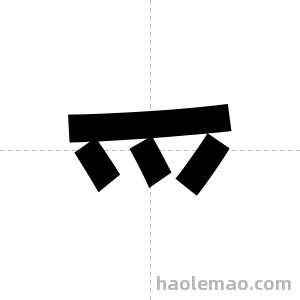 爫字图片