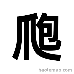 爮字图片