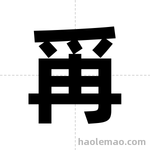 爯字图片