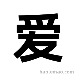 爱字图片