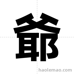 爺字图片