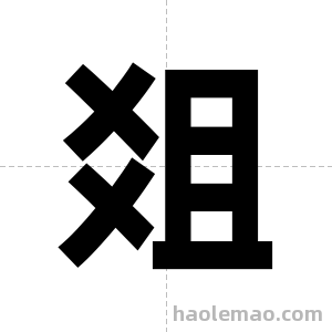 爼字图片