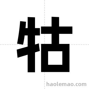 牯字图片