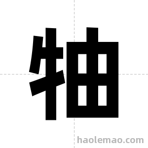 牰字图片