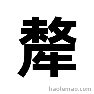 犛字图片