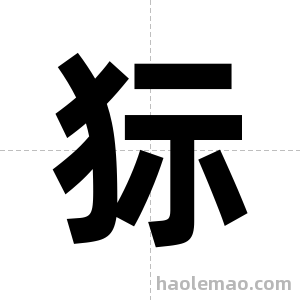 狋字图片