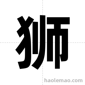 狮字图片
