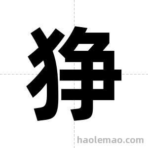 狰字图片