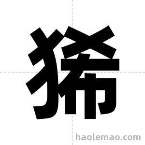 狶字图片