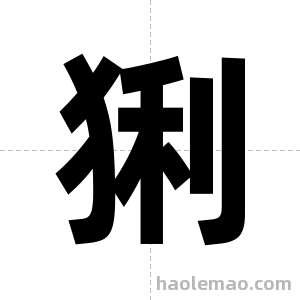 猁字图片