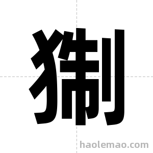 猘字图片