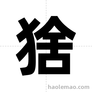 猞字图片