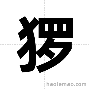 猡字图片