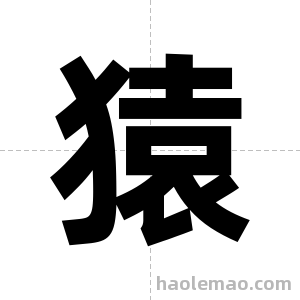 猿字图片