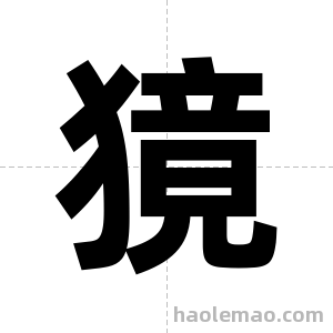 獍字图片