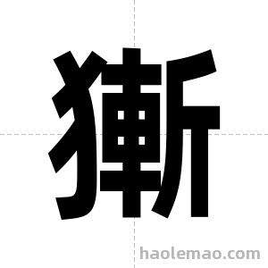 獑字图片
