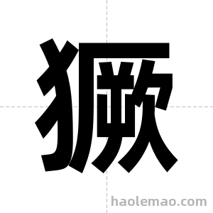 獗字图片
