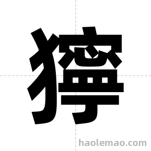 獰字图片
