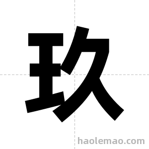 玖字图片