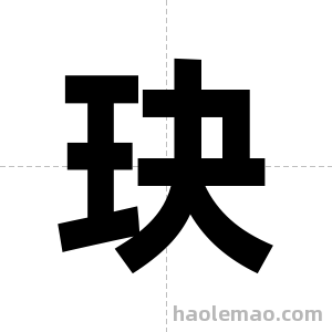 玦字图片