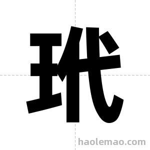 玳字图片
