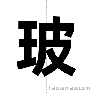 玻字图片