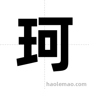 珂字图片