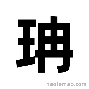 珃字图片