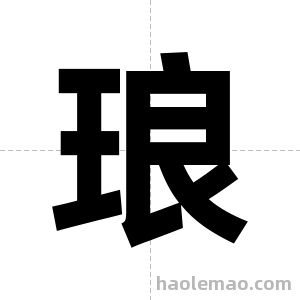 琅字图片
