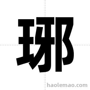 琊字图片