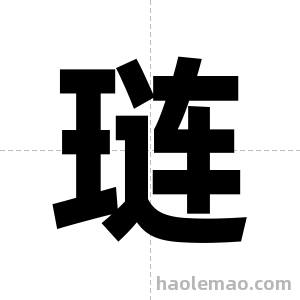 琏字图片
