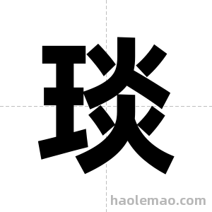 琰字图片