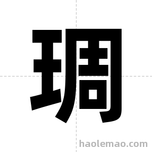 琱字图片