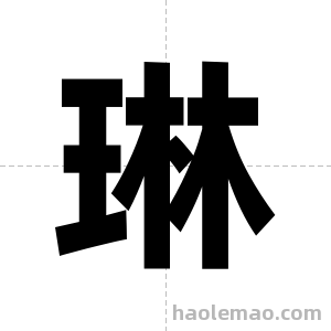 琳字图片