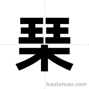 琹字图片
