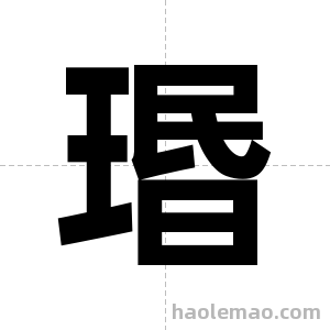 瑉字图片