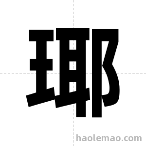 瑘字图片