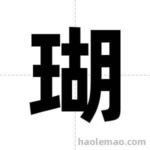 瑚字图片