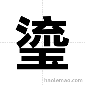 瑬字图片