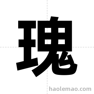 瑰字图片