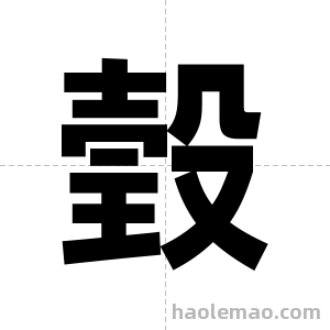 瑴字图片