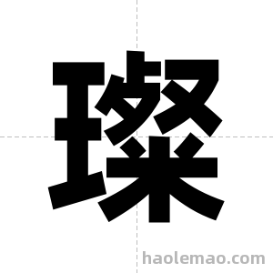 璨字图片