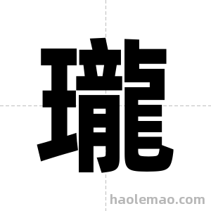 瓏字图片