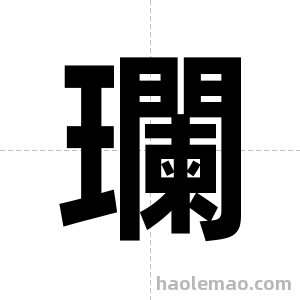 瓓字图片