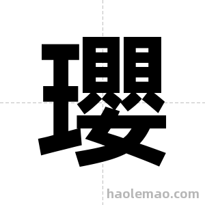 瓔字图片