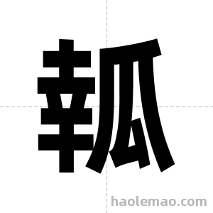 瓡字图片