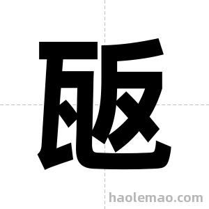 瓪字图片